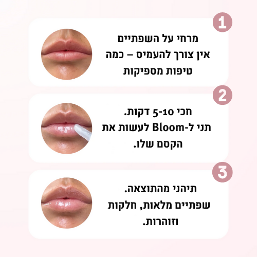 bloom – גלוס טבעי למראה שפתיים מלאות