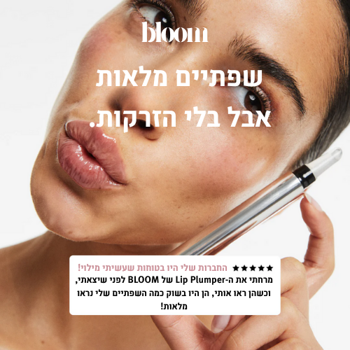 bloom – גלוס טבעי למראה שפתיים מלאות