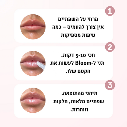 bloom – גלוס טבעי למראה שפתיים מלאות
